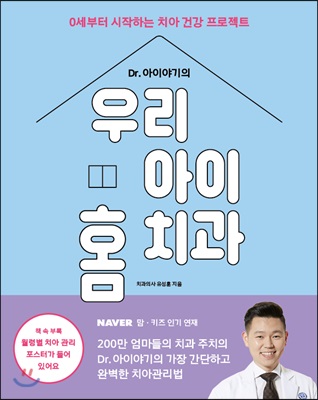 Dr. 아이야기의 우리 아이 홈 치과