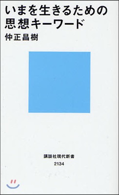 いまを生きるための思想キ-ワ-ド
