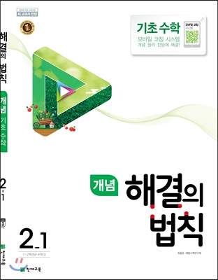 개념 해결의 법칙 기초수학 2-1 (2019년용)