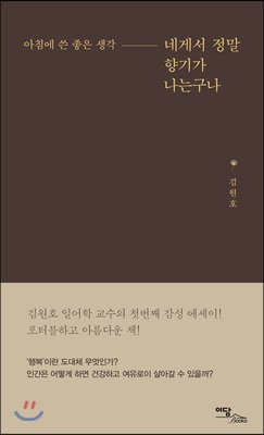 네게서 정말 향기가 나는구나