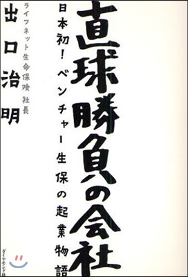 直球勝負の會社 日本初!ベンチャ-生保の起業物語