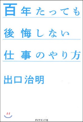 百年たっても後悔しない仕事のやり方