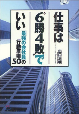 仕事は“6勝4敗”でいい 「最强の會社員」の行動原則50