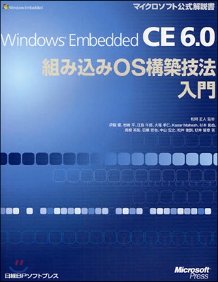 Windows Embedded CE 6.0組みこみOS構築技法入門