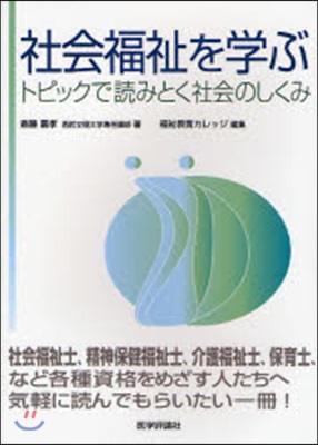 社會福祉を學ぶ トピックで讀みとく社會のしくみ