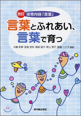 言葉とふれあい,言葉で育つ 保育內容「言葉」