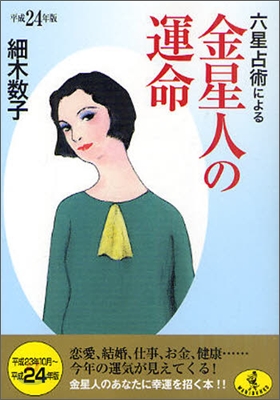 六星占術による金星人の運命 平成24年版