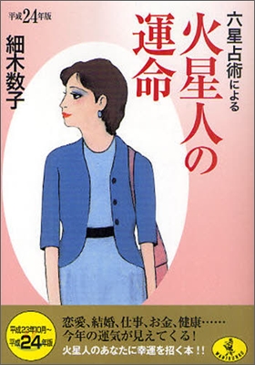 六星占術による火星人の運命 平成24年版