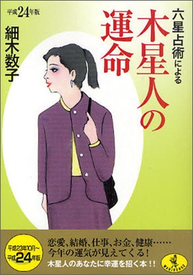 六星占術による木星人の運命 平成24年版