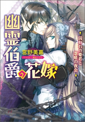 幽靈伯爵の花嫁 囚われの姬君と怨嗟の夜會