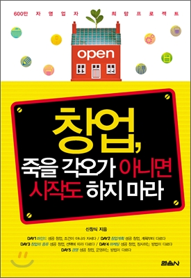 창업, 죽을 각오가 아니면 시작도 하지 마라