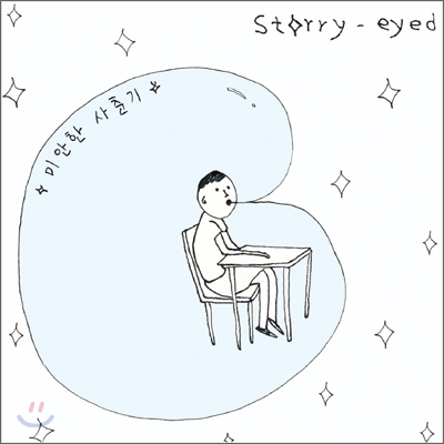 스타리 아이드 (Starry Eyed) - 미안한 사춘기