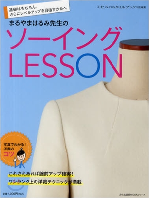 まるやまはるみ先生のソ-イングLESSON