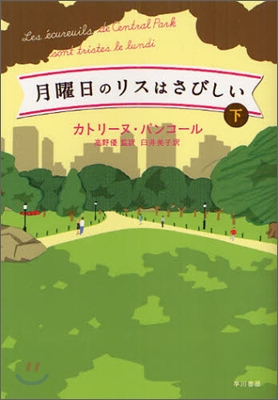 月曜日のリスはさびしい(下)