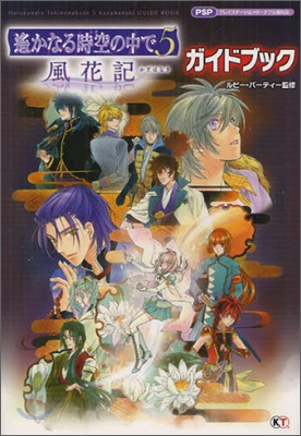 遙かなる時空の中で5 風花記 ガイドブック