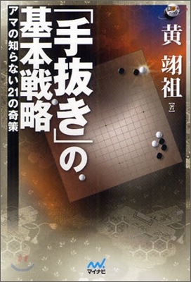 「手拔き」の基本戰略