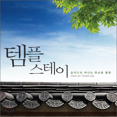 템플 스테이: 음악으로 떠나는 무소유명상 (Music For Temple Stay)