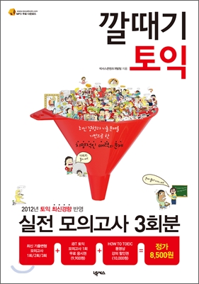 깔때기 토익 : 실전모의고사 3회분 (봉투형)