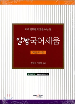 2012 알짬 국어 세움 문법 국어 생활 비문학편