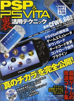 PSP&amp;PS Vita裏活用テクニック