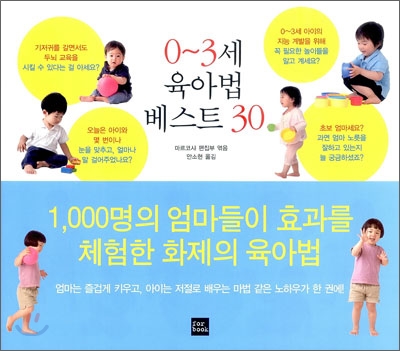 0~3세 육아법 베스트 30