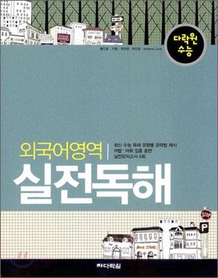 다락원 수능 외국어영역 실전독해 (2012년)