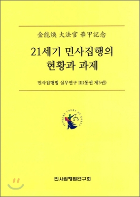 21세기 민사집행의 현황과 과제