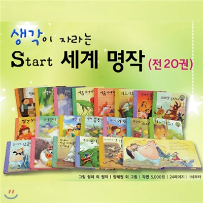 생각이 자라는 Start 세계명작 (전20권, 보드북)