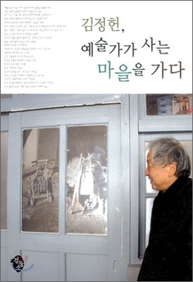 [중고-상] 김정헌, 예술가가 사는 마을을 가다