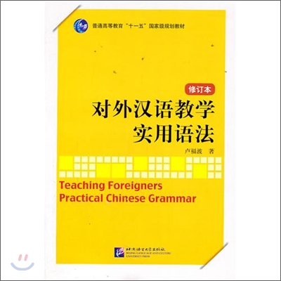 對外漢語敎學實用語法 대외한어교학실용어법