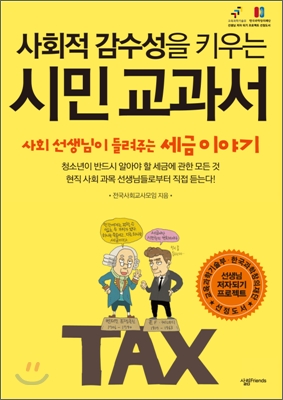 사회적 감수성을 키우는 시민 교과서