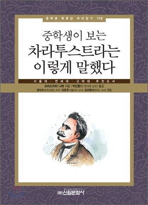 중학생이 보는 차라투스트라는 이렇게 말했다