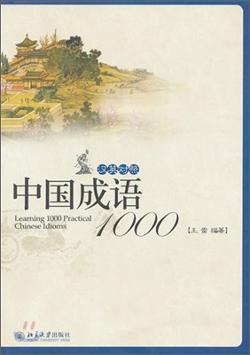 中國成語1000（漢英對照）중국성어1000（한영대조）