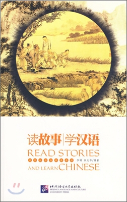 讀故事學漢語