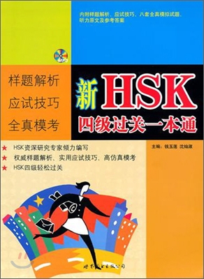 新HSK四級過關一本通 신HSK사급과관일본통