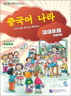 漢語樂園（韓國語版）&#183;學生用書 한어낙원（한국어판）&#183;학생용서