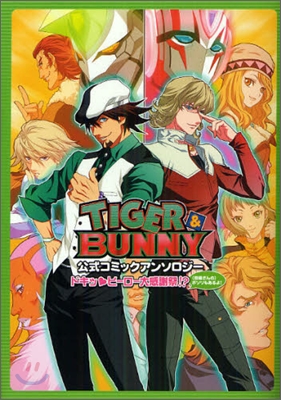 TIGER & BUNNY 公式コミックアンソロジ-