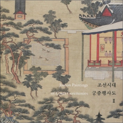 조선시대 궁중행사도 2