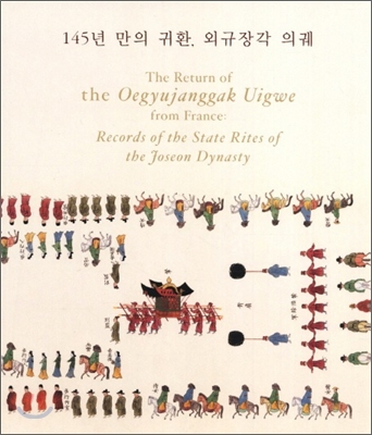 145년만의 귀환 외규장각 의궤 소책자