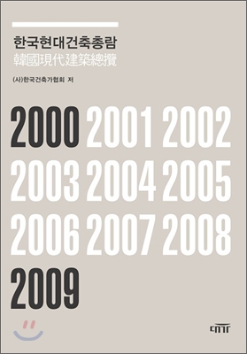 한국현대건축총람 (2000-2009)