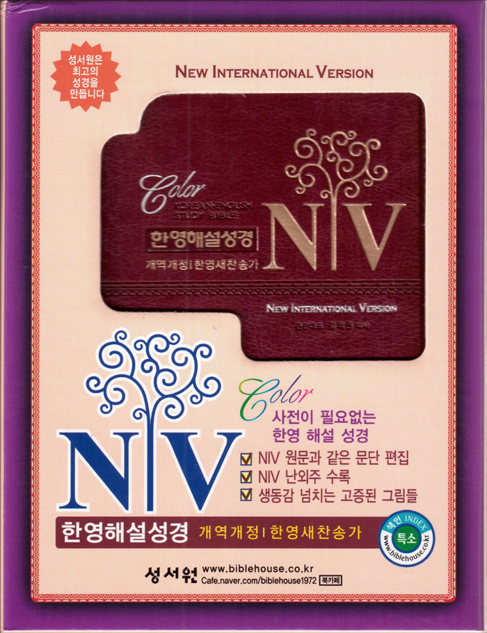 NIV 컬러 한영해설성경 개역개정4판 한영새찬송가(특소,합본,색인,이태리최고급소재,지퍼)(12*16.5)(자주)