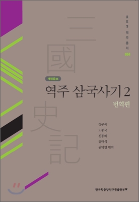 역주 삼국사기 2 : 번역편