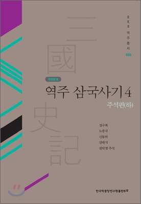 역주 삼국사기 4 : 주석편 하