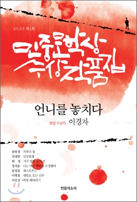 2012년 제1회 민중문학상 수상작품집