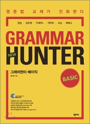 NEW 그래머헌터 베이직 GRAMMAR HUNTER BASIC