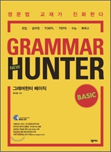 NEW 그래머헌터 베이직 GRAMMAR HUNTER BASIC