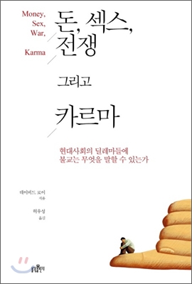 돈, 섹스, 전쟁 그리고 카르마