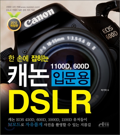 한 손에 잡히는 캐논 입문용 DSLR (1100D, 600D)