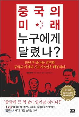 중국의 미래 누구에게 달렸나?