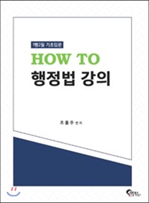 HOW TO 행정법 강의